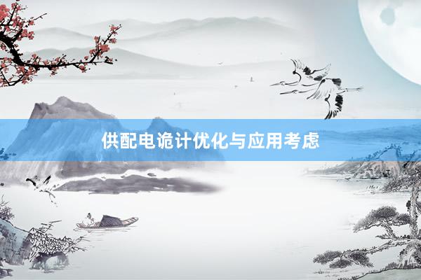 供配电诡计优化与应用考虑