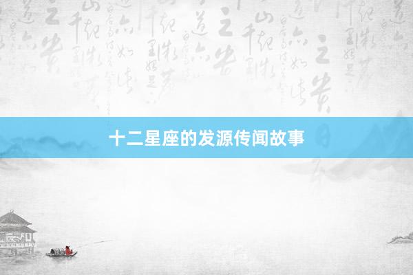 十二星座的发源传闻故事