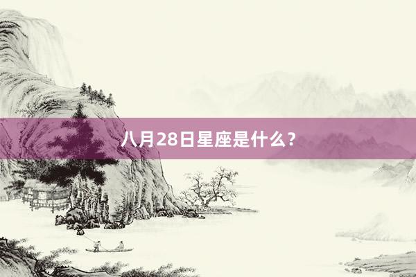 八月28日星座是什么？