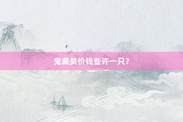 鬼藏獒价钱些许一只？