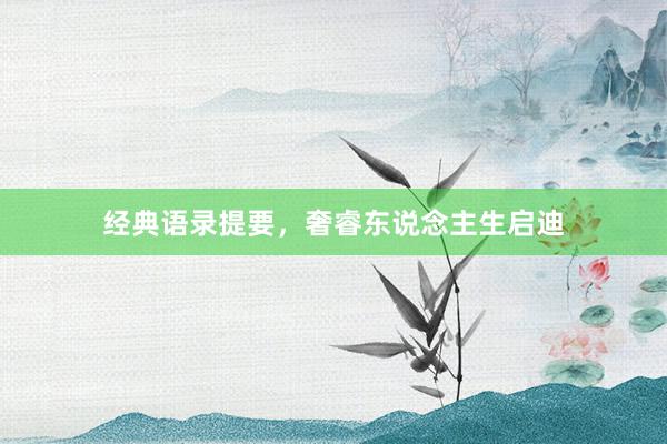 经典语录提要，奢睿东说念主生启迪