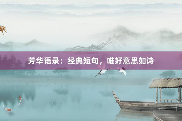 芳华语录：经典短句，唯好意思如诗